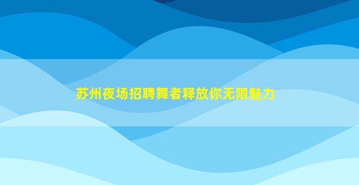 济宁酒吧招聘